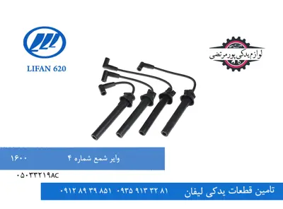 وایر شمع شماره چهار لیفان 620 مدل 1600